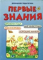 

Первые знания