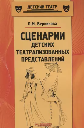 Сценарии детских театрализованных представлений. Пособие для педагогов дополнительного образования — 2641097 — 1