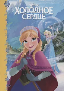 Disney. Картонка. Холодное сердце