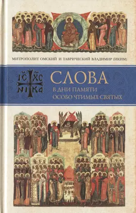 Слова в дни памяти особо чтимых святых. Книга седьмая. Ноябрь, декабрь — 2811581 — 1