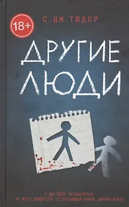 Другие люди: Роман