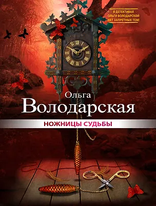 Книга Ножницы судьбы (Ольга Володарская)