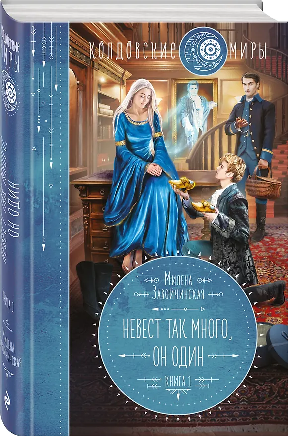 Книга Невест так много, он один (Милена Завойчинская) — 4