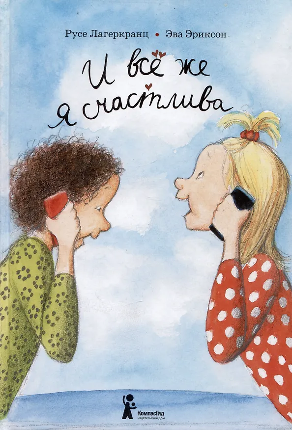 Книга И все же я счастлива (Русе Лагеркранц) — 1