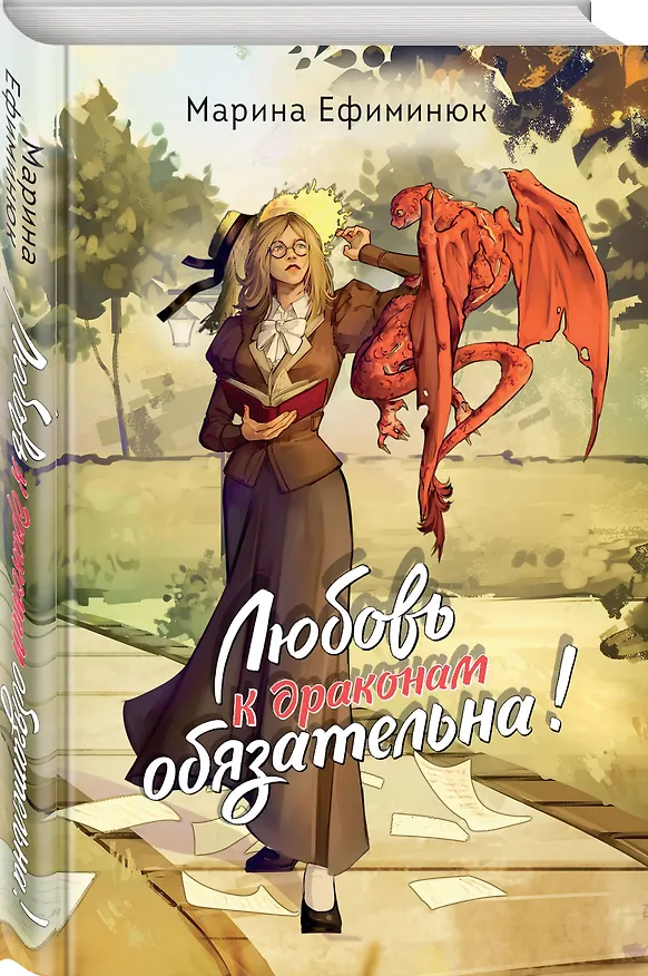 Книга Любовь к драконам обязательна! (Марина Ефиминюк) — 5