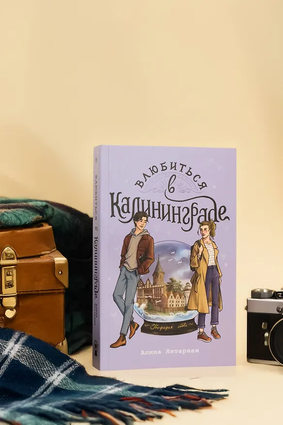 Книга Влюбиться в Калининграде (Алина Янтарная) — 9