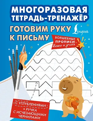 Книга Готовим руку к письму. Многоразовая тетрадь-тренажёр ()