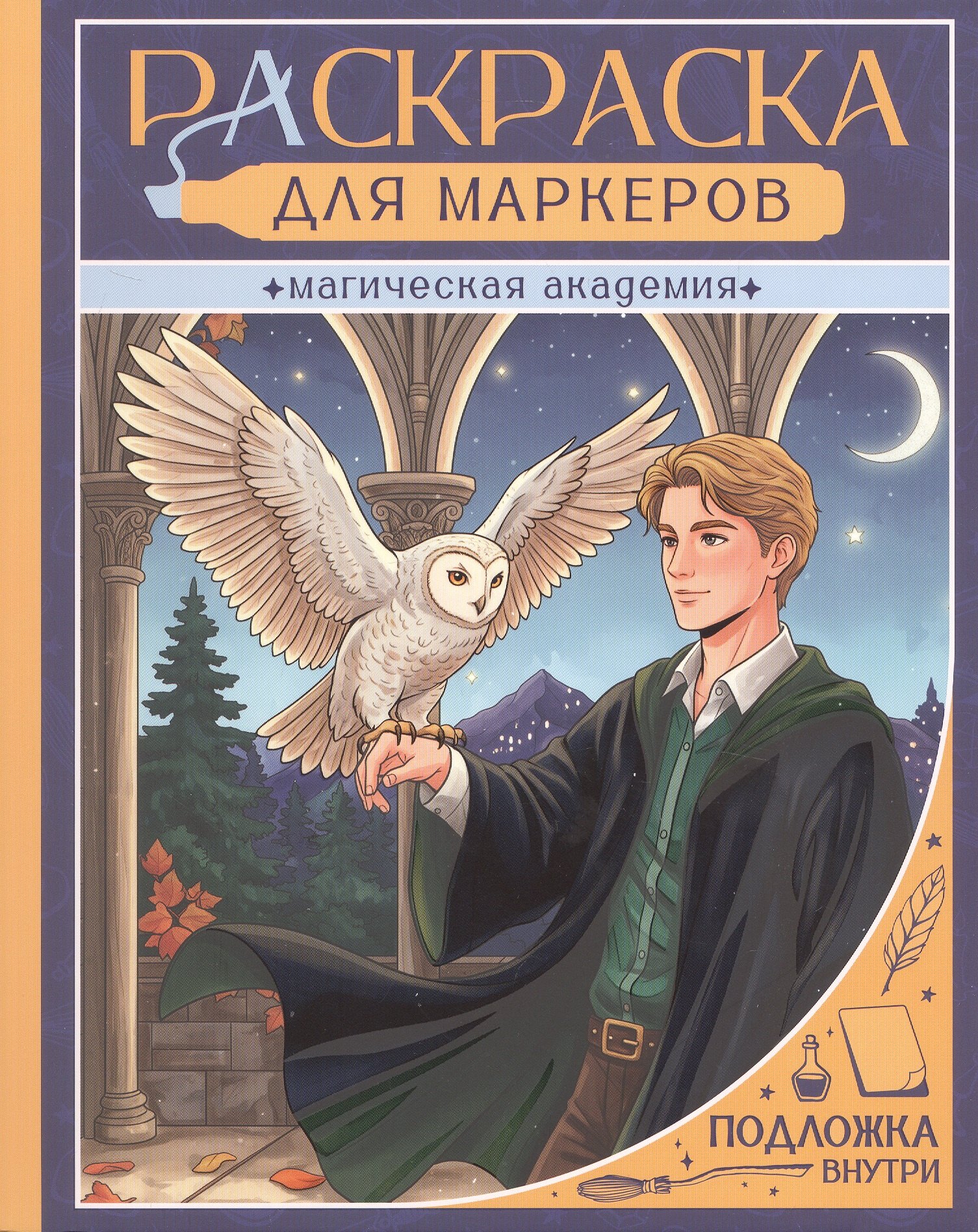 None Магическая академия. Раскраска для маркеров