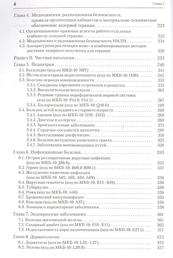 Книга Лазерная терапия и профилактика в педиатрической практике. Руководство для врачей (Анатолий Картелишев) — 3