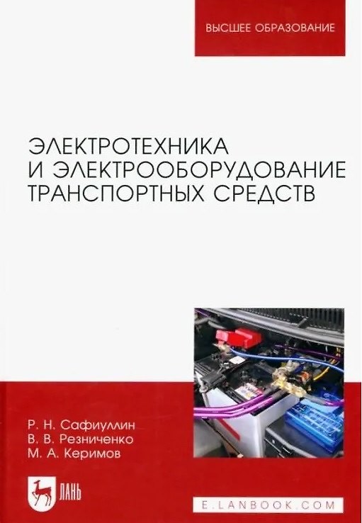 Книга Электротехника и электрооборудование транспортных средств. Учебное пособие () — 1