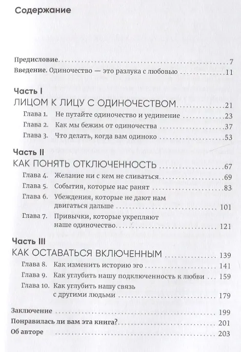 Книга Любовь внутри: Путь от одиночества к по-настоящему близким отношениям (Юн Кан Чэнь) — 2