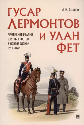 Гусар Лермонтов и улан Фет. Армейские реалии службы поэтов в Новгородской губернии — 2975582 — 1