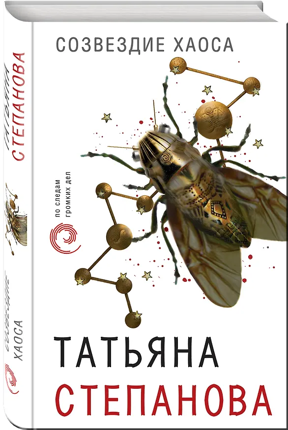 Книга Созвездие Хаоса (Татьяна Степанова) — 4