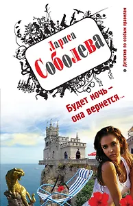 Будет ночь - она вернется...: роман