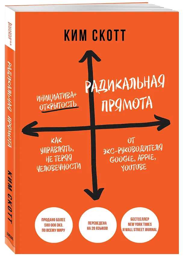 Книга Радикальная прямота. Как управлять не теряя человечности (Radical Candor) (Ким Скотт) — 4