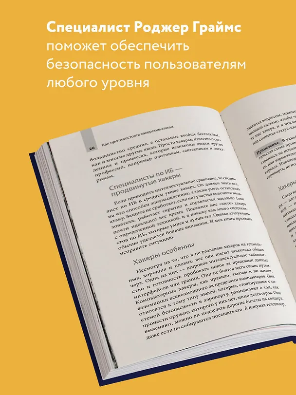 Книга Как противостоять хакерским атакам. Уроки экспертов по информационной безопасности (Роджер Граймс) — 6