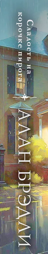 Книга Сладость на корочке пирога (Алан Брэдли) — 3