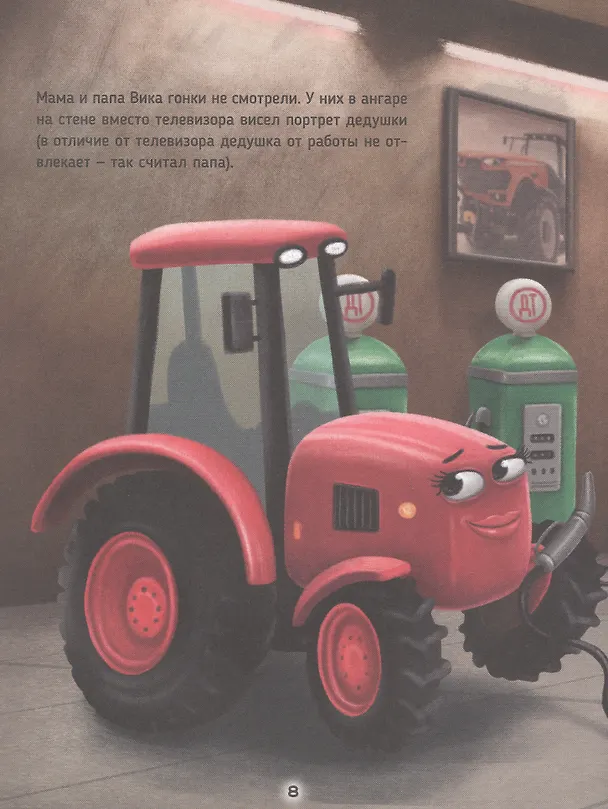Книга Большая книга приключений трактора Вика (Веста Васягина) — 6
