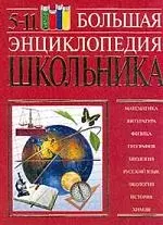 Большая энциклопедия школьника, 5-11 классы — 1879085 — 1