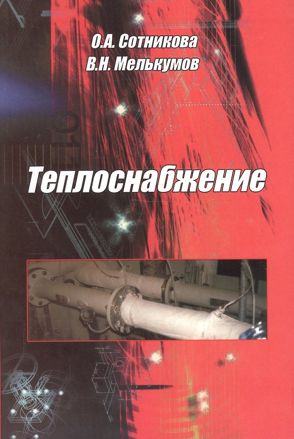 Книга Теплоснабжение () — 1