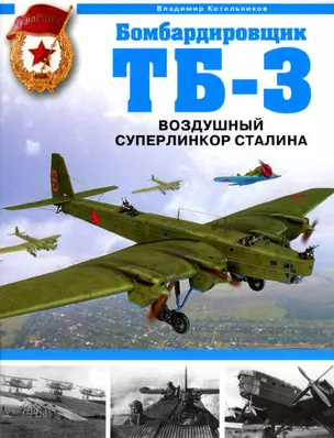 Бомбардировщик ТБ-3.Возд.суперлинкор Сталина — 2178330 — 1