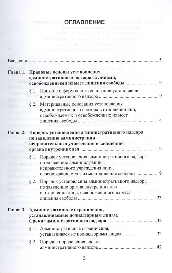 Книга Правовые основы, основания, порядок установления и осуществления административного надзора за лицами, освобожденными из мест лишения свободы. Учебное пособие. 2-е издание, стереотипное () — 2