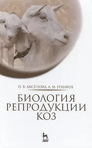 Биология репродукции коз: Монография
