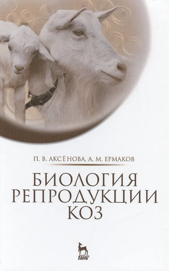 Книга Биология репродукции коз: Монография (Полина Аксенова) — 1