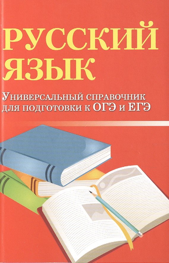 

Русский язык: универсальный справочник для подготовки к ОГЭ и ЕГЭ