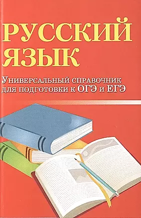 Русский язык: универсальный справочник для подготовки к ОГЭ и ЕГЭ — 2474637 — 1
