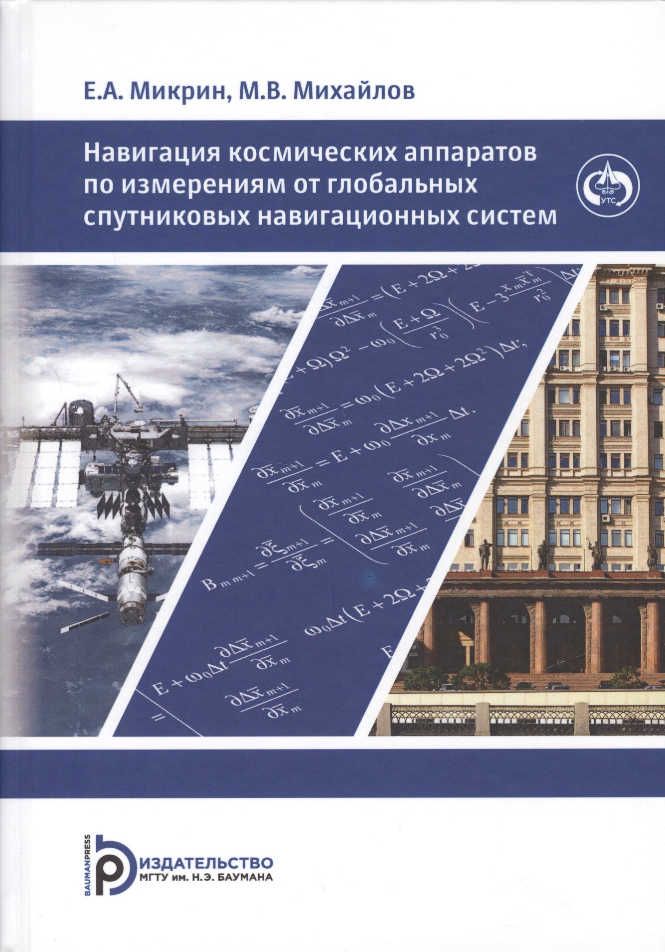 

Навигация космических аппаратов по измерениям от глобальных спутниковых навигационных систем