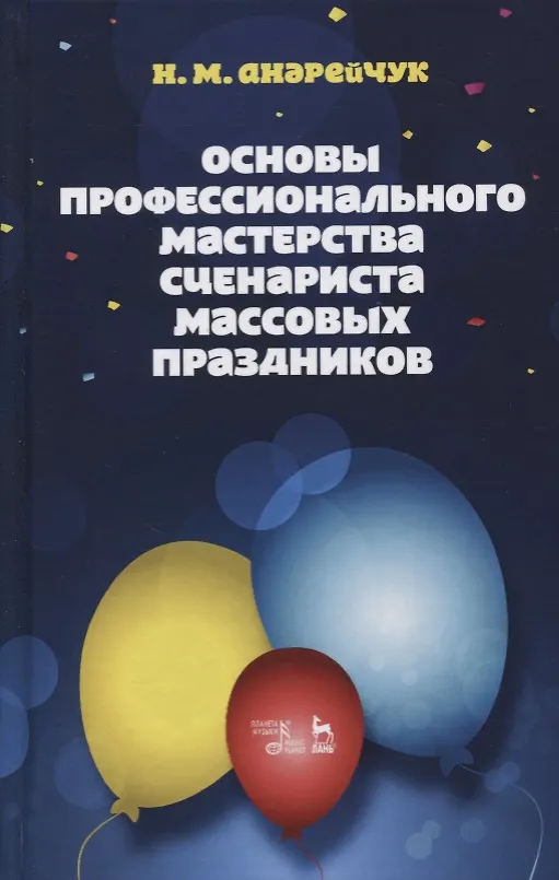 Книга Основы профессионального мастерства сценариста массовых праздников (3 изд.) (УдВСпецЛ) Андрейчук (Нина Андрейчук) — 1