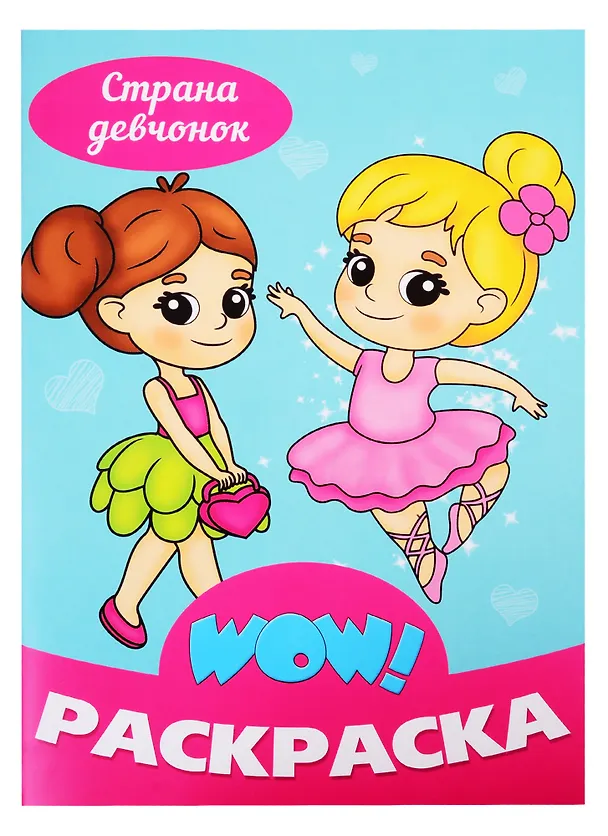 Книга Страна девчонок. Раскраска () — 1