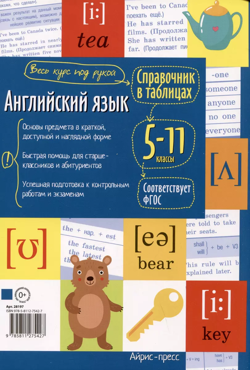 Справочник в таблицах. Английский язык. 5-11 классы (Анастасия Иванова) -  купить книгу с доставкой в интернет-магазине «Читай-город». ISBN:  978-5-8112-7542-7