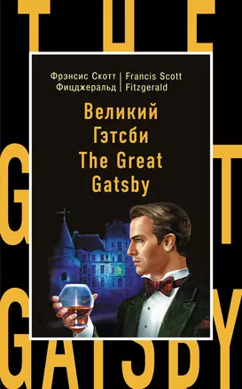 Великий Гэтсби=The Great Gatsby — 2484168 — 1