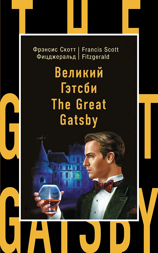 Книга Великий Гэтсби=The Great Gatsby (Френсис Скотт Фицджеральд) — 1
