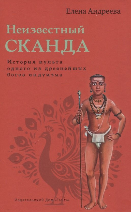 Книга Неизвестный Сканда. История культа одного из древнейших богов индуизма с илл (Елена Андреева) — 1
