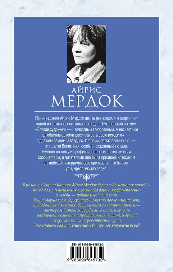 Книга Генри и Катон (Айрис Мердок) — 2