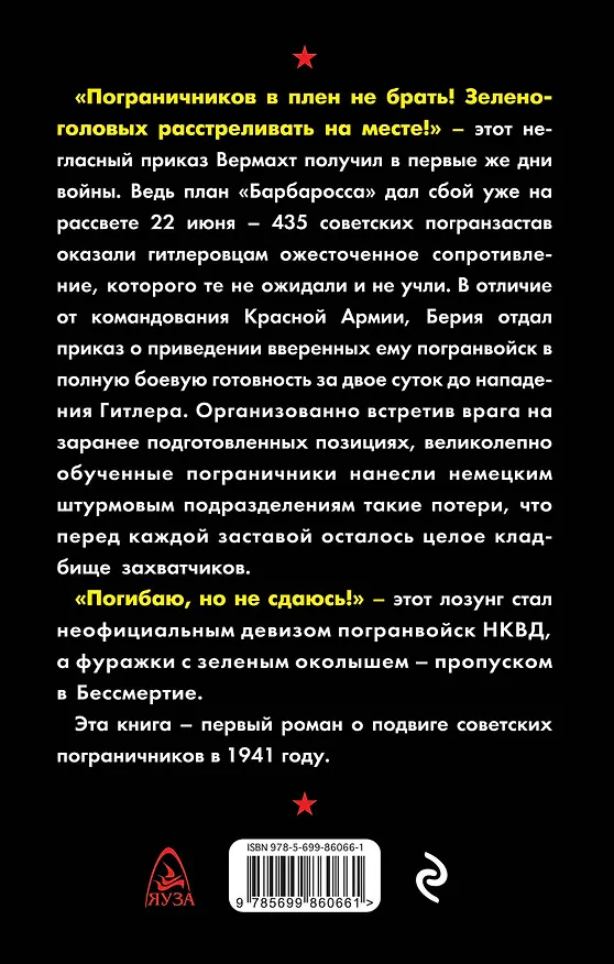 Книга Пограничники Берии. «Зеленоголовых в плен не брать!» (Владимир Першанин) — 2