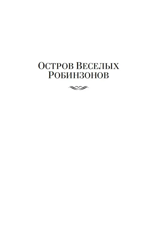 Книга Большой Пожар (Владимир Санин) — 9