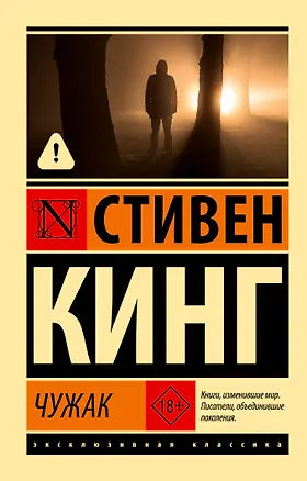 Книга Чужак (Стивен Кинг)