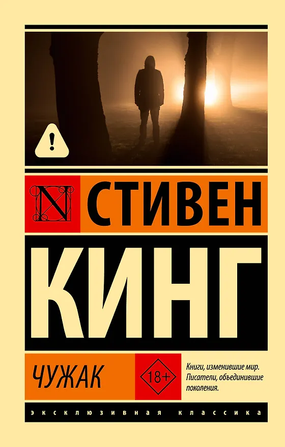 Книга Чужак (Стивен Кинг) — 1