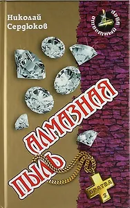 Алмазная пыль : Роман