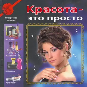 Красота - это просто — 2257504 — 1