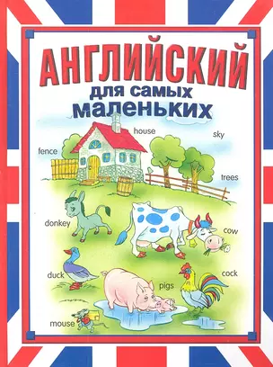 Английский для самых маленьких — 2306057 — 1