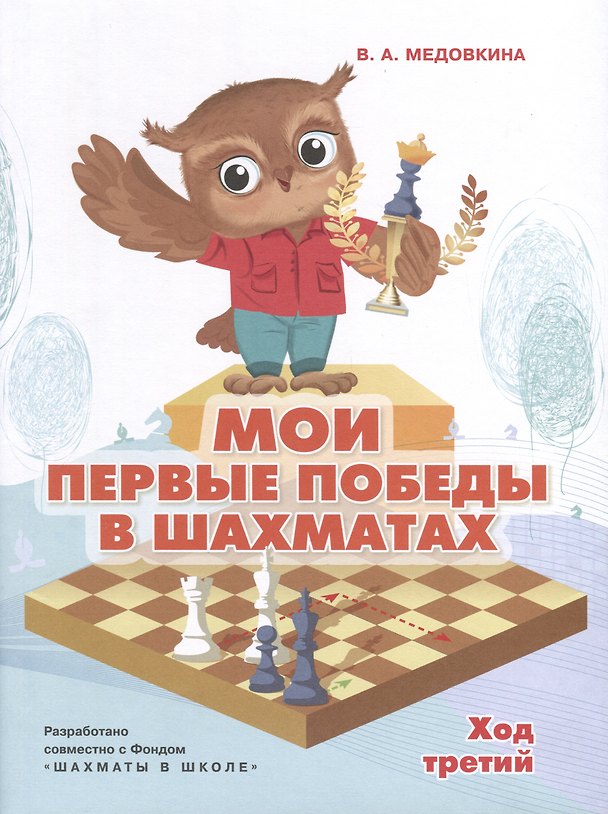 Книга Мои первые победы в шахматах. Ход третий (Виктория Медовкина) — 1