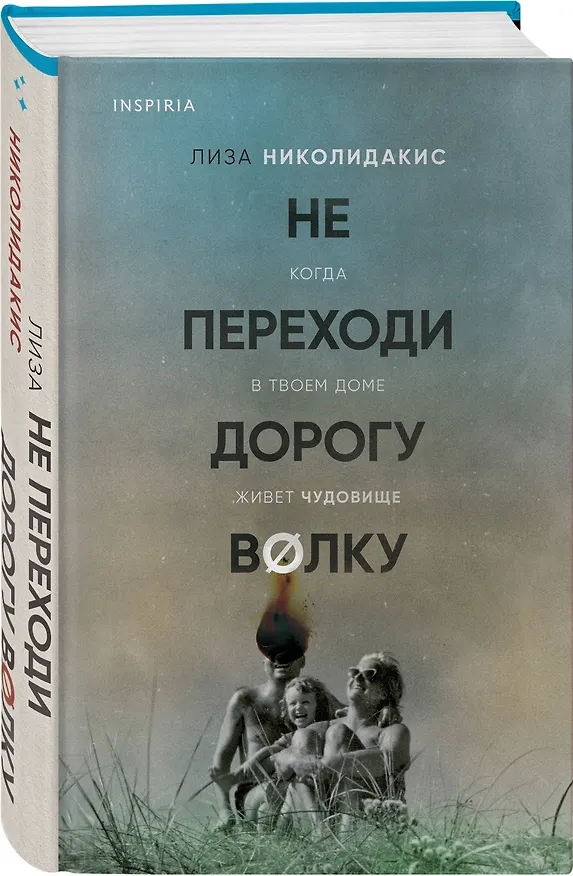 Книга Не переходи дорогу волку. Когда в твоем доме живет чудовище (Лиза Николидакис) — 5