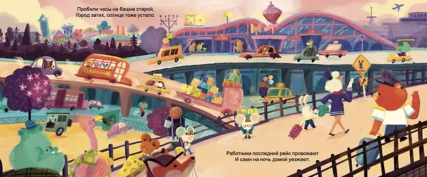Книга Сладких снов, аэропорт! (Тори Косара, Наталья Рохас Кастро) — 4