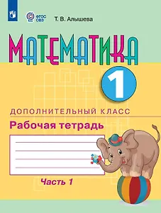 Математика. 1 дополнительный класс. Рабочая тетрадь. В двух частях. Часть 1 (для обучающихся с интеллектуальными нарушениями) (ФГОС ОВЗ)