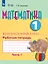 Математика. 1 дополнительный класс. Рабочая тетрадь. В двух частях. Часть 1 (для обучающихся с интеллектуальными нарушениями) (ФГОС ОВЗ) — 3175296 — 1